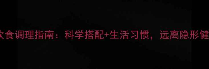 图片 慢性病饮食调理指南：科学搭配+生活习惯，远离隐形健康杀手2