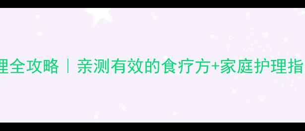 图片 慢性结肠炎中医调理全攻略｜亲测有效的食疗方+家庭护理指南（附专家建议）1