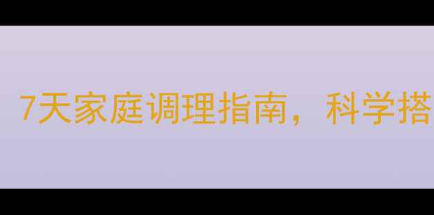 图片 慢性胃炎食疗方案：7天家庭调理指南，科学搭配让胃部焕发新生1