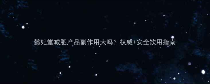 图片 懿妃堂减肥产品副作用大吗？权威+安全饮用指南