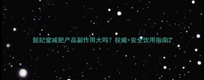 图片 懿妃堂减肥产品副作用大吗？权威+安全饮用指南2