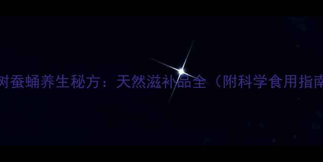 图片 戈树蚕蛹养生秘方：天然滋补品全（附科学食用指南）