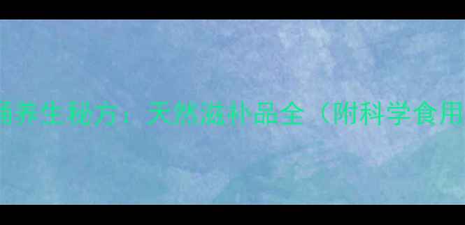 图片 戈树蚕蛹养生秘方：天然滋补品全（附科学食用指南）2