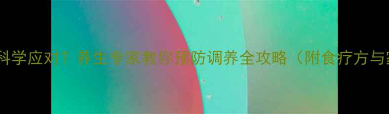图片 成人百日咳如何科学应对？养生专家教你预防调养全攻略（附食疗方与家庭护理指南）1
