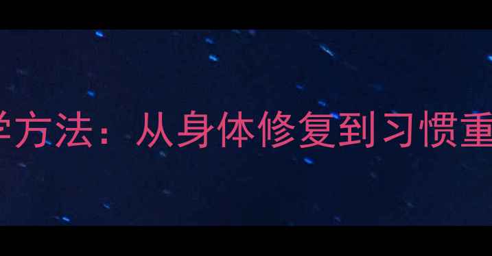 图片 戒酒养生的科学方法：从身体修复到习惯重塑的全程指南2