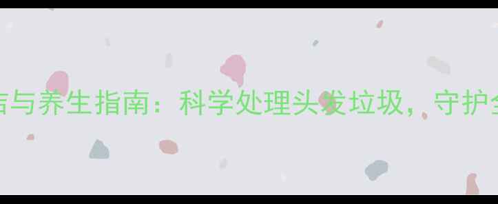 图片 房间头发清洁与养生指南：科学处理头发垃圾，守护全家呼吸健康