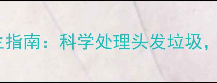 图片 房间头发清洁与养生指南：科学处理头发垃圾，守护全家呼吸健康1