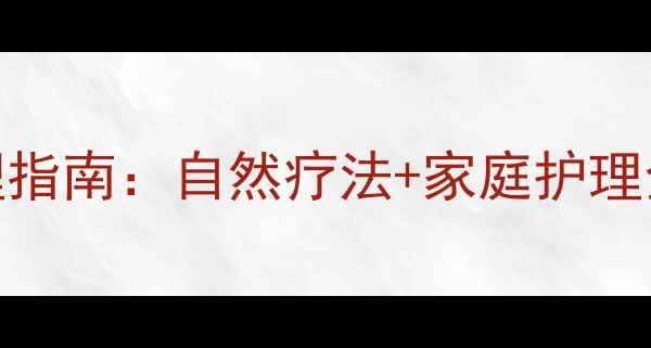 图片 扁桃体炎食疗方+中医调理指南：自然疗法+家庭护理全攻略（附3周康复计划）