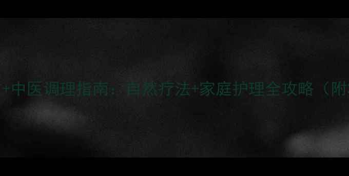 图片 扁桃体炎食疗方+中医调理指南：自然疗法+家庭护理全攻略（附3周康复计划）1