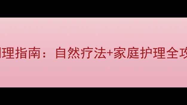 图片 扁桃体炎食疗方+中医调理指南：自然疗法+家庭护理全攻略（附3周康复计划）2