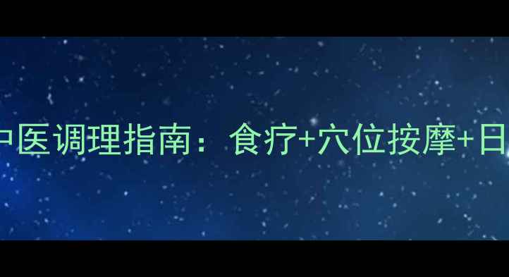 图片 扁桃体角化症中医调理指南：食疗+穴位按摩+日常护理全攻略1