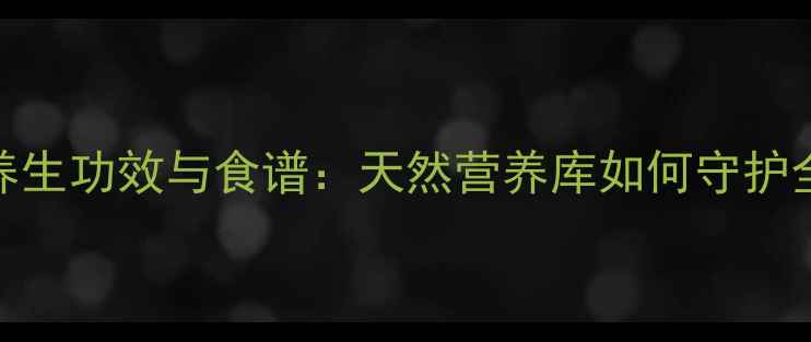 图片 扁豆7大养生功效与食谱：天然营养库如何守护全家健康2