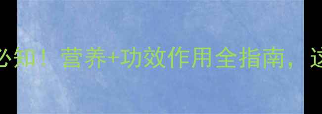 图片 扁豆米养生必知！营养+功效作用全指南，这样吃更健康