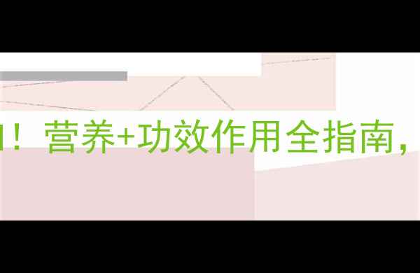 图片 扁豆米养生必知！营养+功效作用全指南，这样吃更健康1