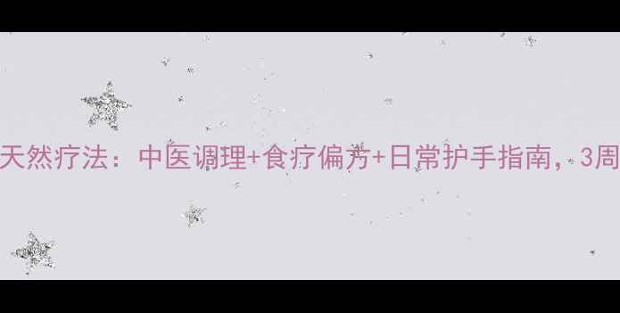 图片 手关节囊肿的天然疗法：中医调理+食疗偏方+日常护手指南，3周缓解疼痛肿胀