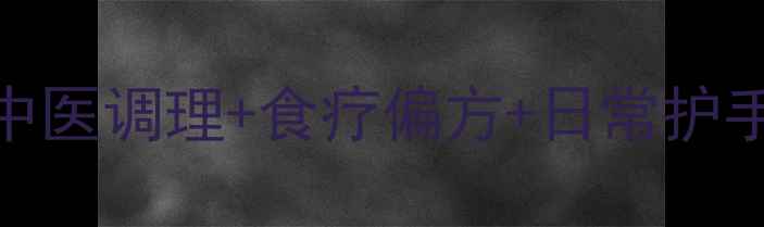 图片 手关节囊肿的天然疗法：中医调理+食疗偏方+日常护手指南，3周缓解疼痛肿胀2