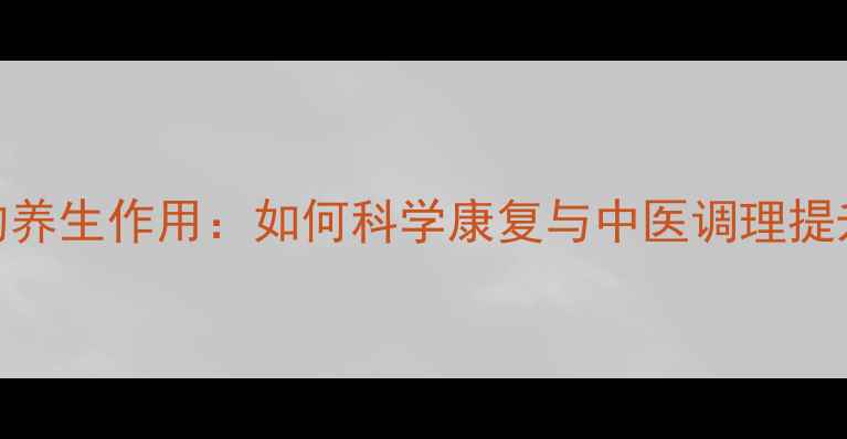 图片 手术后放疗的养生作用：如何科学康复与中医调理提升生存质量？