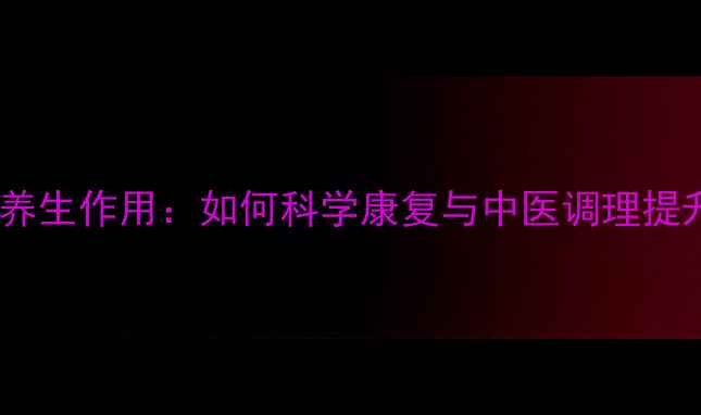 图片 手术后放疗的养生作用：如何科学康复与中医调理提升生存质量？1