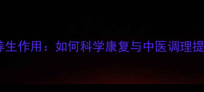 图片 手术后放疗的养生作用：如何科学康复与中医调理提升生存质量？2