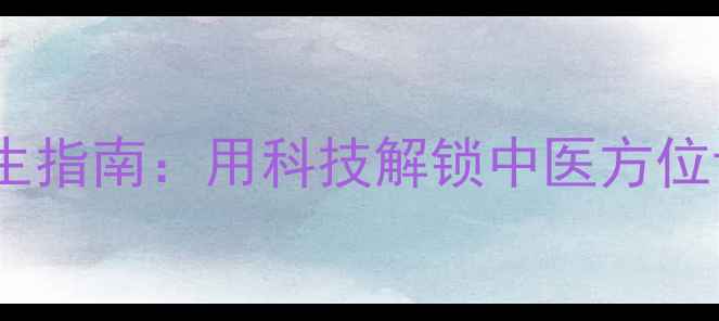图片 手机罗盘养生指南：用科技解锁中医方位调理的奥秘1