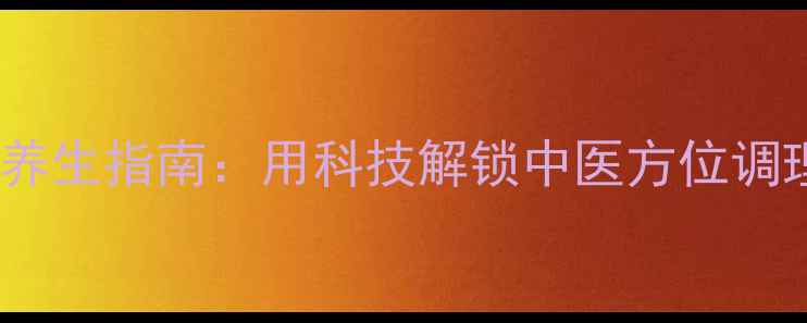 图片 手机罗盘养生指南：用科技解锁中医方位调理的奥秘2