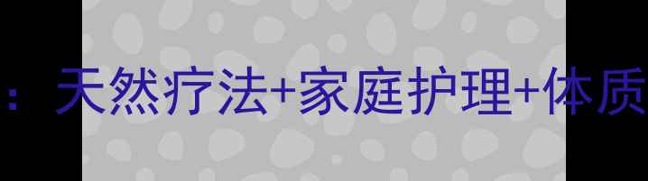 图片 手背扁平疣中医调理三步法：天然疗法+家庭护理+体质改善，7天淡化色斑不复发1