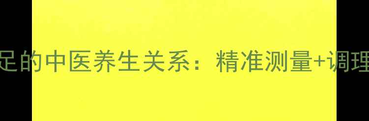 图片 手腕周长与气血不足的中医养生关系：精准测量+调理指南（附自测表）