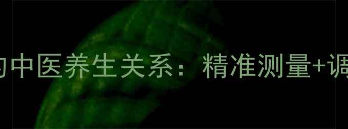图片 手腕周长与气血不足的中医养生关系：精准测量+调理指南（附自测表）2