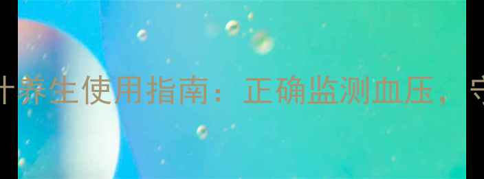 图片 手腕电子血压计养生使用指南：正确监测血压，守护心血管健康