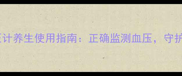 图片 手腕电子血压计养生使用指南：正确监测血压，守护心血管健康1