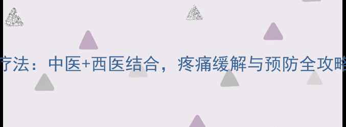 图片 手腕腱鞘炎的7天自然疗法：中医+西医结合，疼痛缓解与预防全攻略（附日常护手指南）1