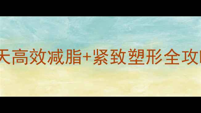 图片 手臂塑形黄金方案：7天高效减脂+紧致塑形全攻略（附详细训练动作）