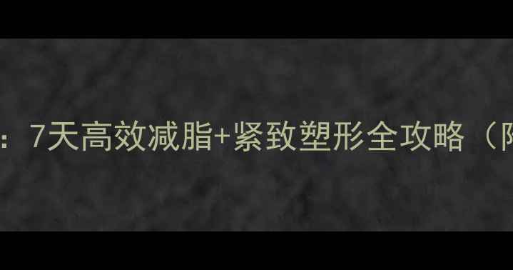 图片 手臂塑形黄金方案：7天高效减脂+紧致塑形全攻略（附详细训练动作）1