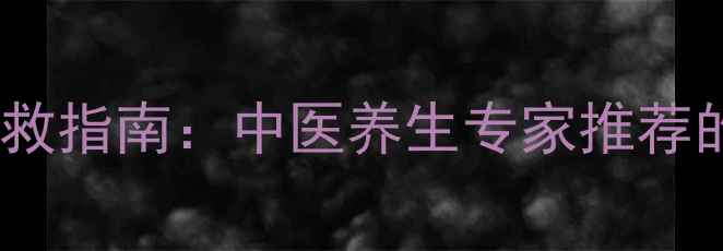 图片 手部干裂脱皮急救指南：中医养生专家推荐的5大天然护理法