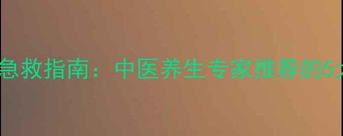图片 手部干裂脱皮急救指南：中医养生专家推荐的5大天然护理法1