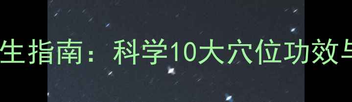 图片 手部经络疏通养生指南：科学10大穴位功效与日常保健秘籍1
