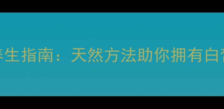 图片 手部美白养生指南：天然方法助你拥有白皙柔嫩双手