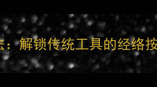 图片 手锯养生法：解锁传统工具的经络按摩新智慧1