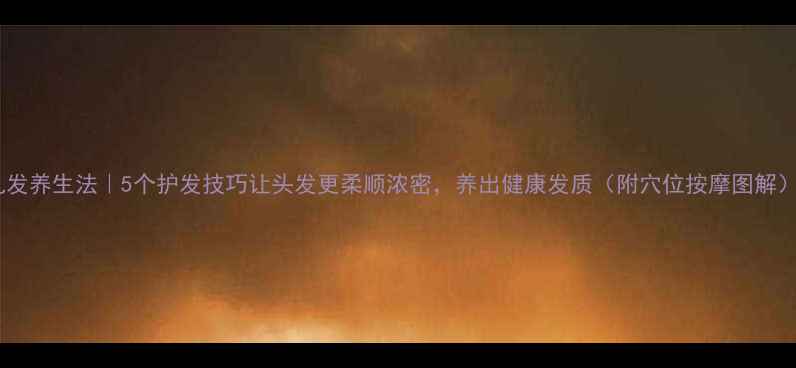图片 扎发养生法｜5个护发技巧让头发更柔顺浓密，养出健康发质（附穴位按摩图解）1