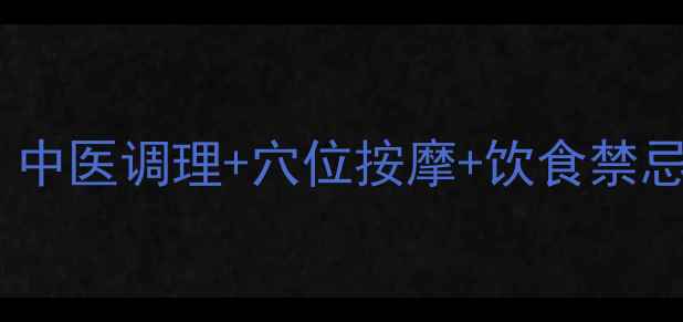 图片 打错针后如何快速恢复？中医调理+穴位按摩+饮食禁忌全攻略（附真实案例）1