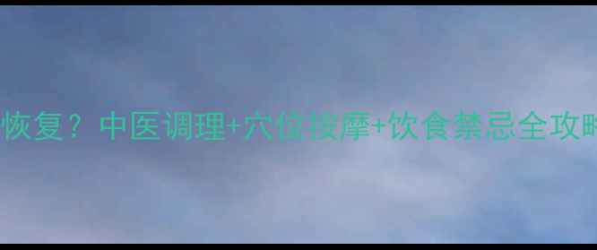 图片 打错针后如何快速恢复？中医调理+穴位按摩+饮食禁忌全攻略（附真实案例）2