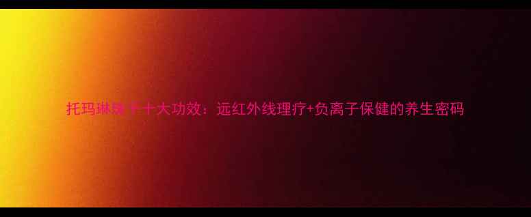 图片 托玛琳珠子十大功效：远红外线理疗+负离子保健的养生密码