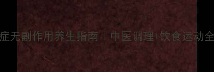 图片 抑郁症无副作用养生指南｜中医调理+饮食运动全攻略