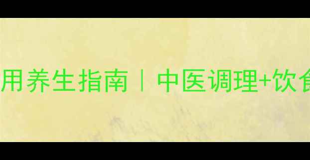 图片 抑郁症无副作用养生指南｜中医调理+饮食运动全攻略1