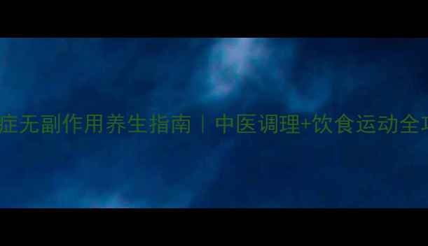 图片 抑郁症无副作用养生指南｜中医调理+饮食运动全攻略2