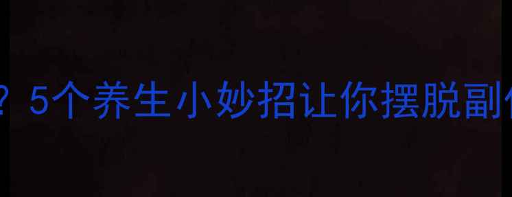 图片 抗抑郁药副作用如何自然调理？5个养生小妙招让你摆脱副作用困扰｜抑郁自救指南💊✨2