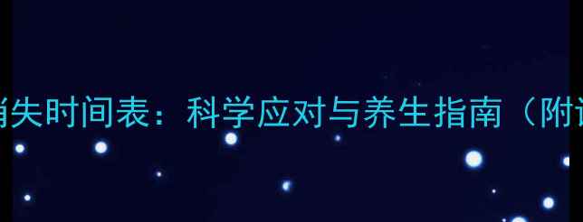 图片 抗生素副作用消失时间表：科学应对与养生指南（附详细恢复方案）
