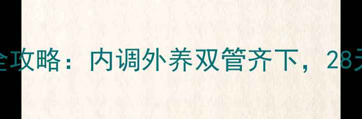 图片 抗皱养生全攻略：内调外养双管齐下，28天淡化细纹