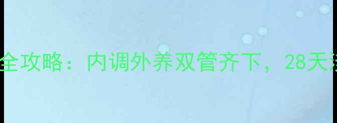 图片 抗皱养生全攻略：内调外养双管齐下，28天淡化细纹2