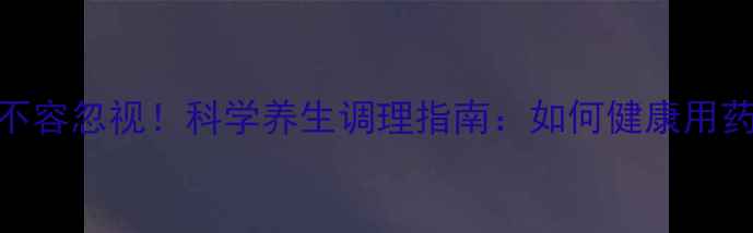 图片 抗结核药物副作用不容忽视！科学养生调理指南：如何健康用药，避免身体损伤？